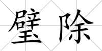 璧除