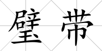 璧帶