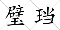 璧珰