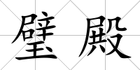 璧殿