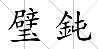 璧鈍