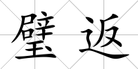 璧返