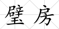 璧房