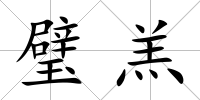璧羔