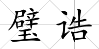 璧誥