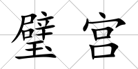 璧宮