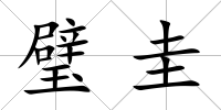 璧圭
