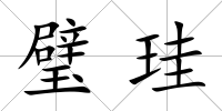 璧珪
