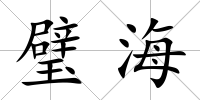 璧海