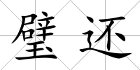 璧還