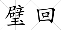 璧回