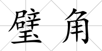 璧角