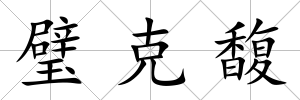 璧克馥