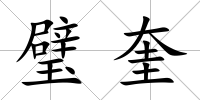璧奎