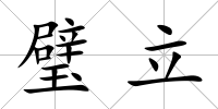 璧立
