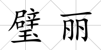 璧麗