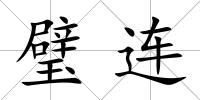璧連
