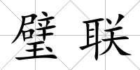 璧聯