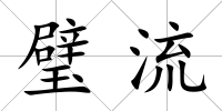 璧流