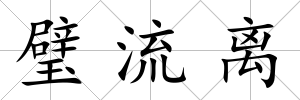 璧流離