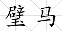 璧馬