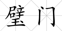 璧門