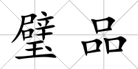 璧品