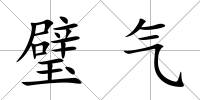 璧氣