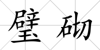 璧砌
