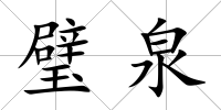 璧泉