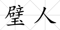 璧人