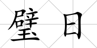 璧日