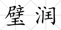 璧潤