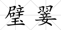 璧翣