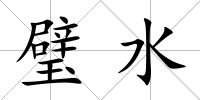 璧水