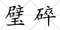 璧碎