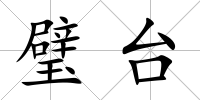 璧臺