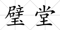 璧堂