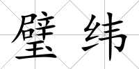 璧緯