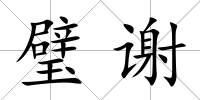 璧謝