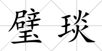 璧琰