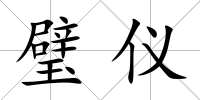 璧儀