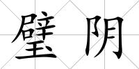 璧陰