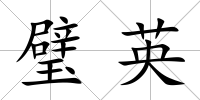 璧英