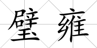 璧雍