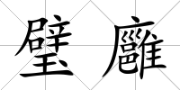 璧廱