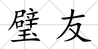 璧友
