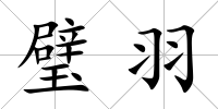 璧羽