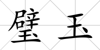 璧玉