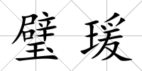 璧瑗